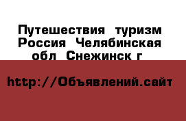 Путешествия, туризм Россия. Челябинская обл.,Снежинск г.